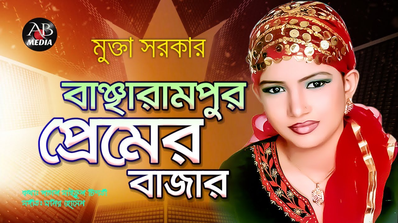 Mukta Sarker - Bancharampur Premer Bazar | বাঞ্ছারামপুর প্রেমের বাজার | Bangla Vandari Gaan
