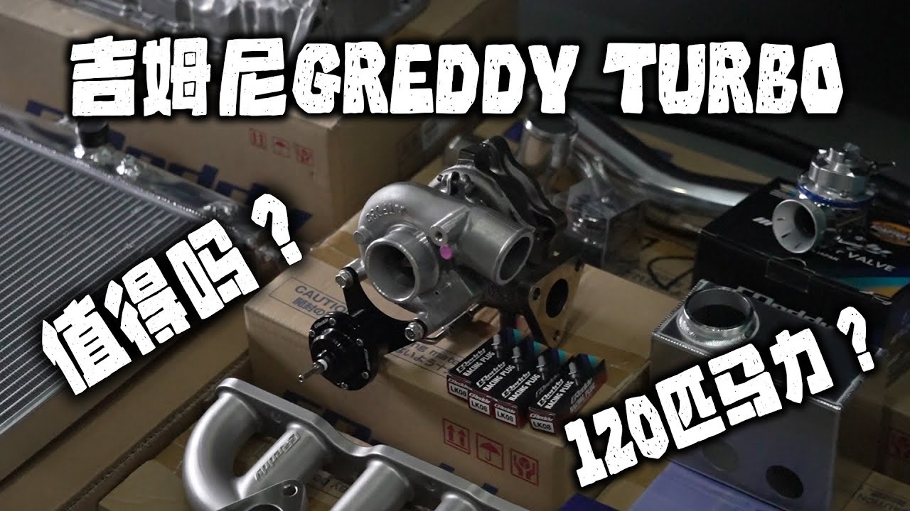 [VLOG] 吉姆尼装了Greddy Turbo拉出多少匹马力？很完整的一set Greddy Turbo 值得装吗？