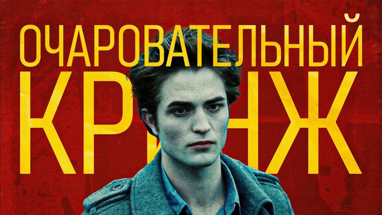 СТЫДНО ЛЮБИТЬ СУМЕРКИ