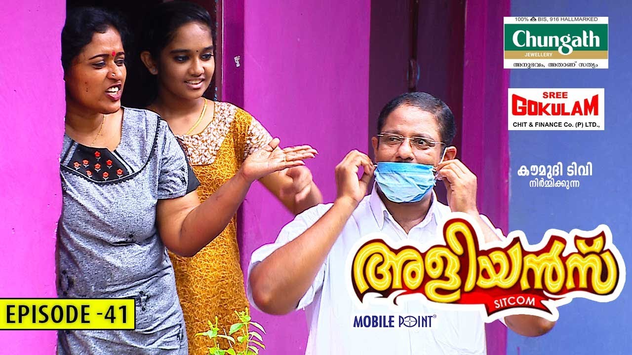 Aliyans - 41 | വലംകൈ ചെയ്യുന്നത് ഇടംകൈ അറിയരുത്‌ | Comedy Serial (Sitcom) | Kaumudy