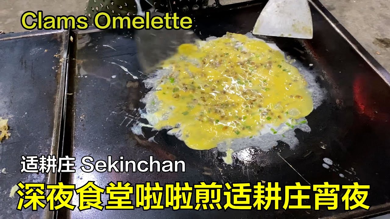 深夜食堂啦啦煎适耕庄宵夜Lala clam Omelette at Sekinchan Late night supper