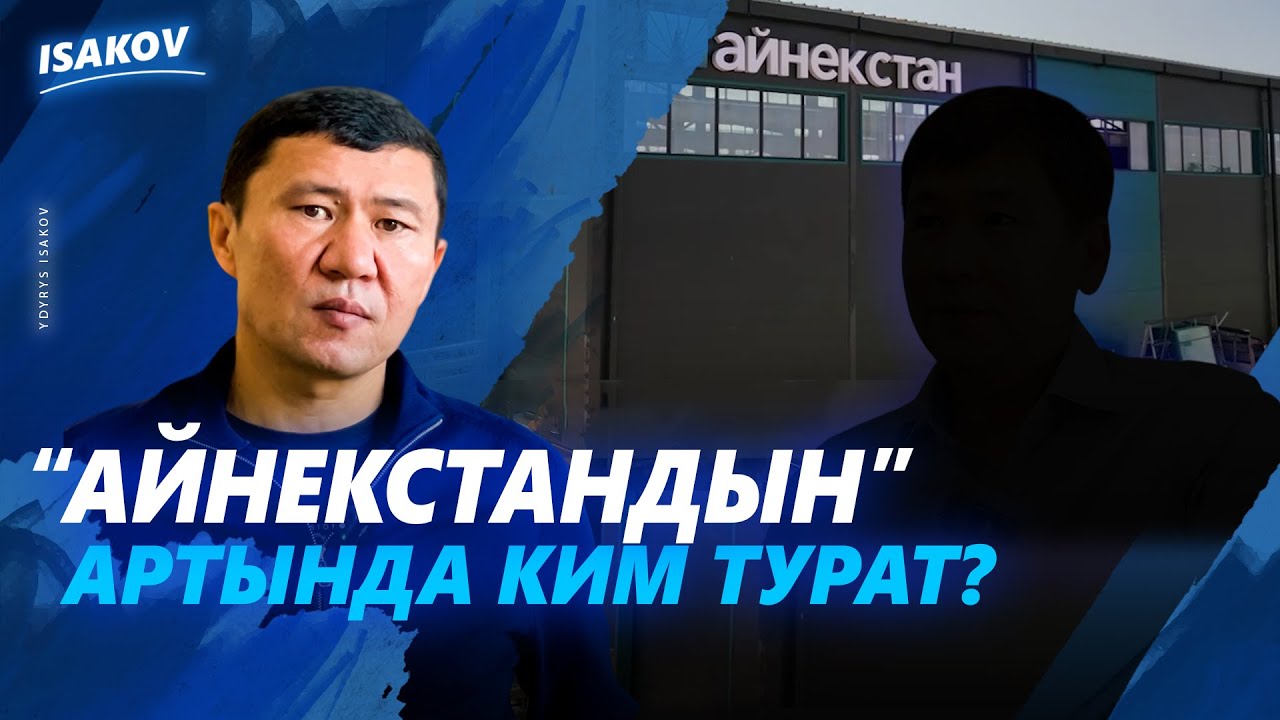 МИЛЛИАРД ЭКЕН БАЙЛЫГЫ, КАНЧА ЭКЕН ТӨККӨН САЛЫГЫ? ЫДЫРЫС ИСАКОВ