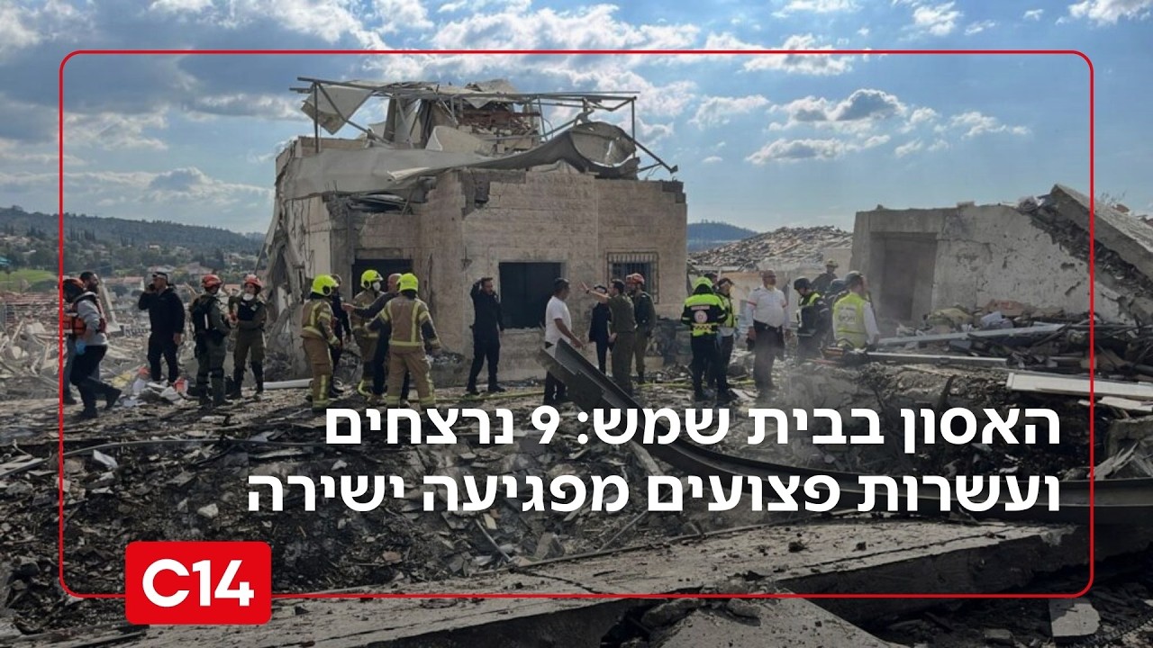 האסון בבית שמש: 600 מטרים של הרס, 9 נרצחים ועשרות פצועים מפגיעה ישירה | החדשות
