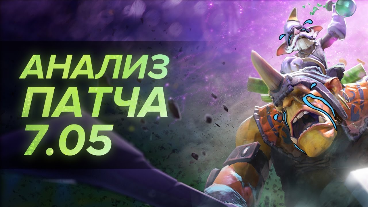 Обзор и анализ патча 7.05