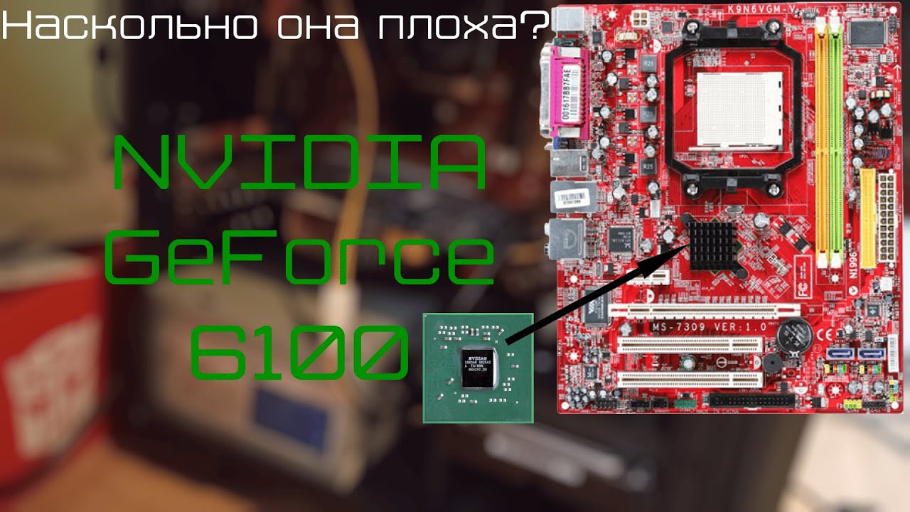 NVidia GeForce 6100 в 2025 - насколько все плохо?