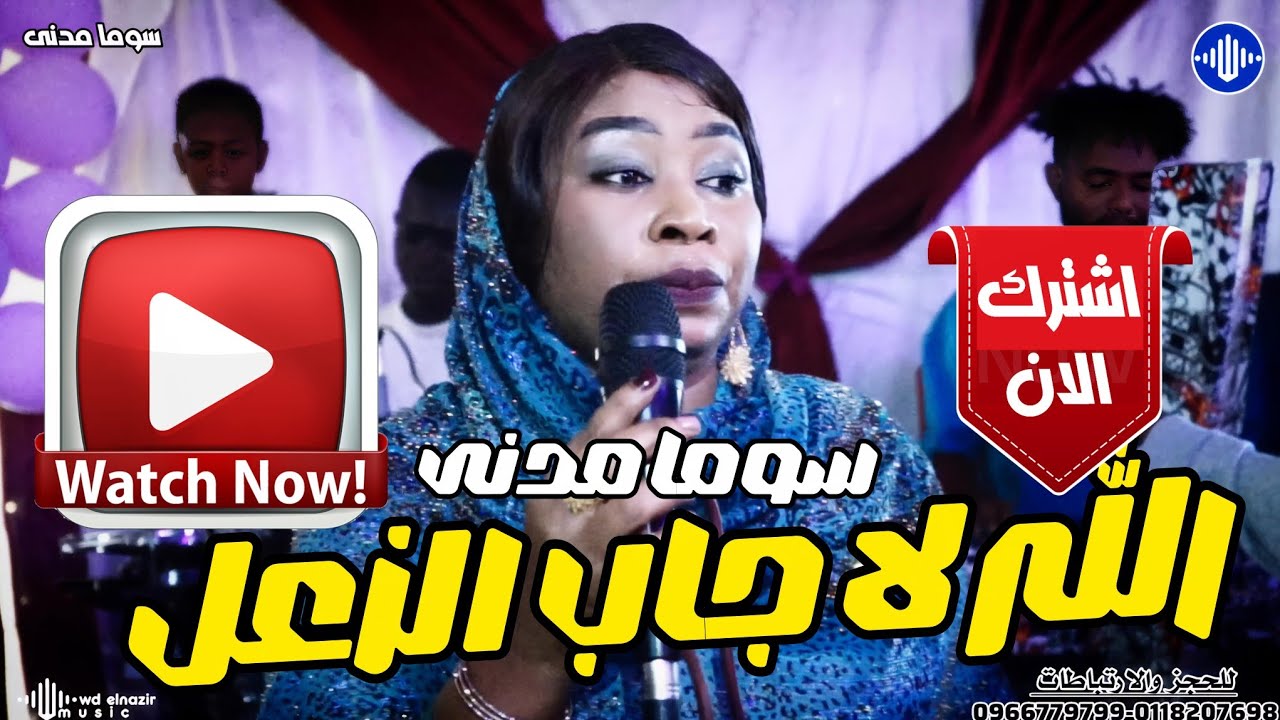 سوما مدني _ الله لاجاب الزعل 🔹 فايز 🔹 منذر مدنى 🔹اغاني سودانية 2026