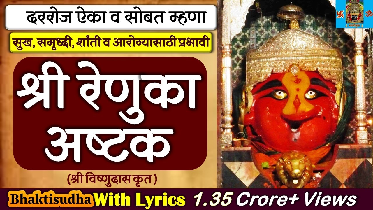 Shree Renuka Ashtak | श्री रेणुका अष्टक (श्री विष्णुदास कृत) श्री रेणुका देवी माहूरगड I Bhaktisudha