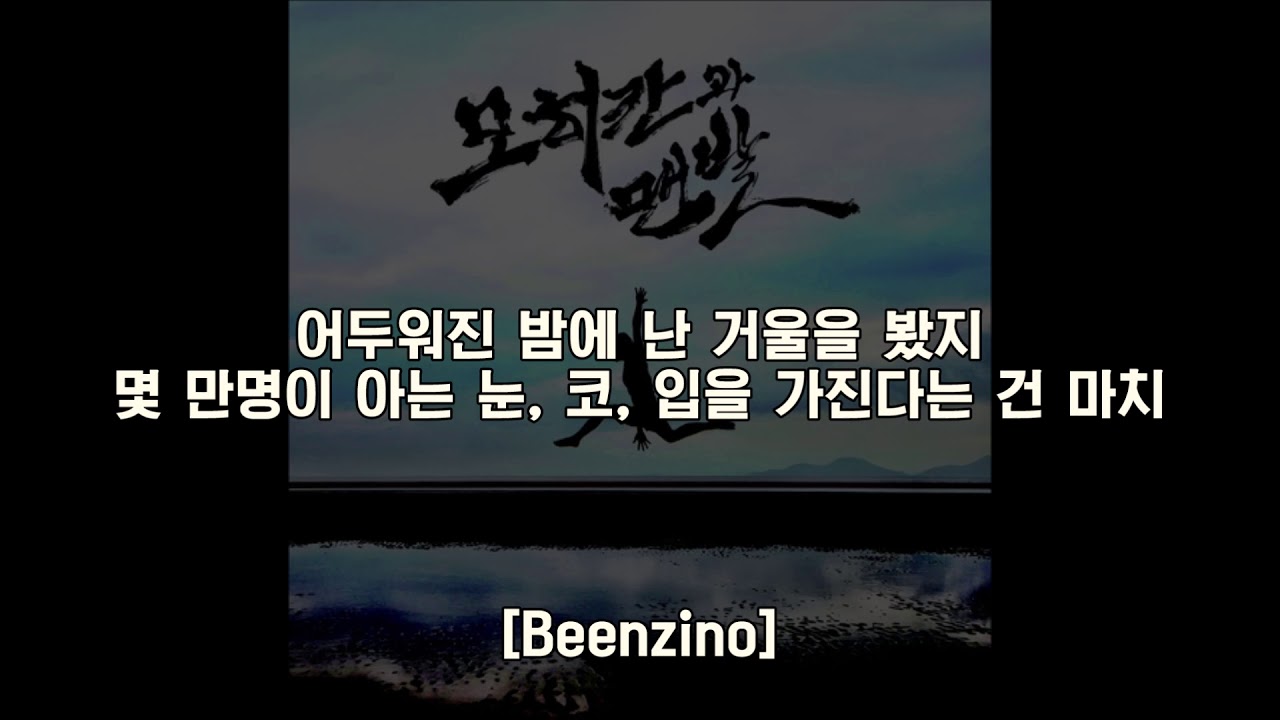 제이통(J-Tong) - 혼란속의 형제들 (feat. Simon D, Beenzino, Zion.T) / 가사