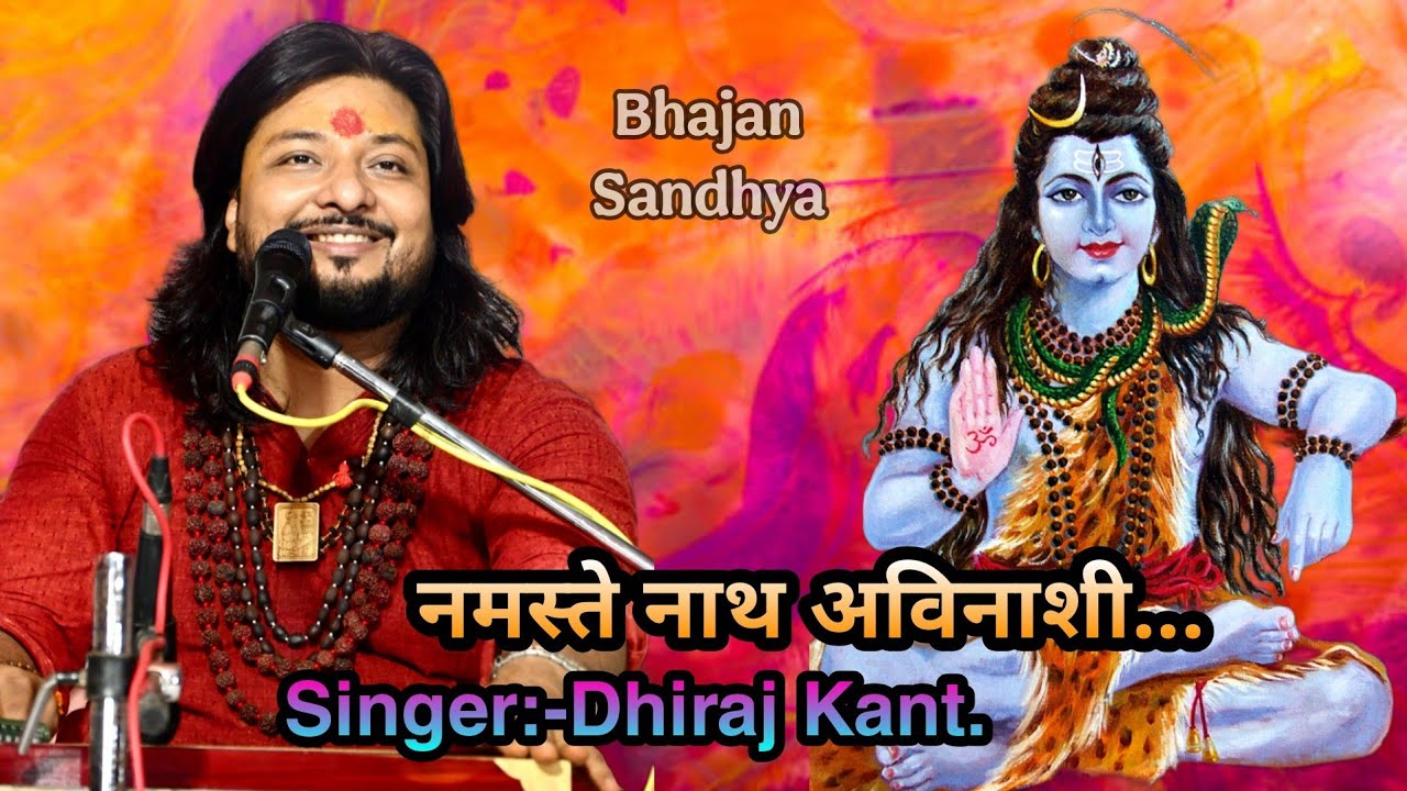 नमस्ते नाथ अविनाशी तुम्हें मस्तक नवाते हैं... Shiv  Bhajan By Dhiraj Kant. 8010788843.