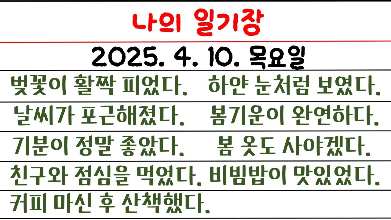 나의 일기장(1일 째) / 영어로 일기장을 써 보자 / 영작 능력 향상의 최단 지름길