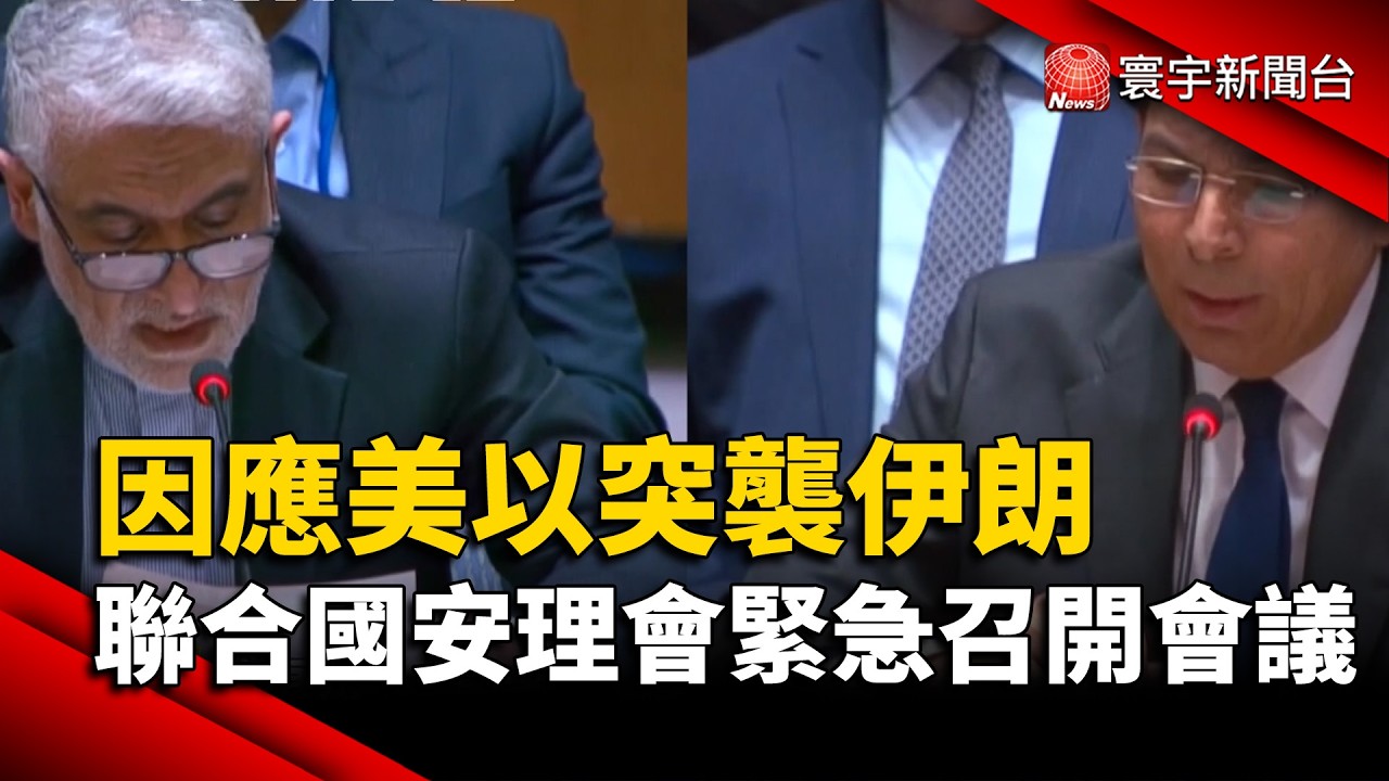 因應美以突襲伊朗 聯合國安理會緊急召開會議｜#寰宇財經新聞