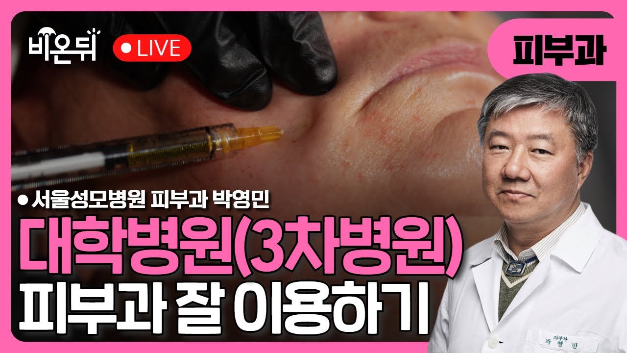 대학병원(3차병원) 피부과 잘 이용하기 / 서울성모병원 피부과 박영민