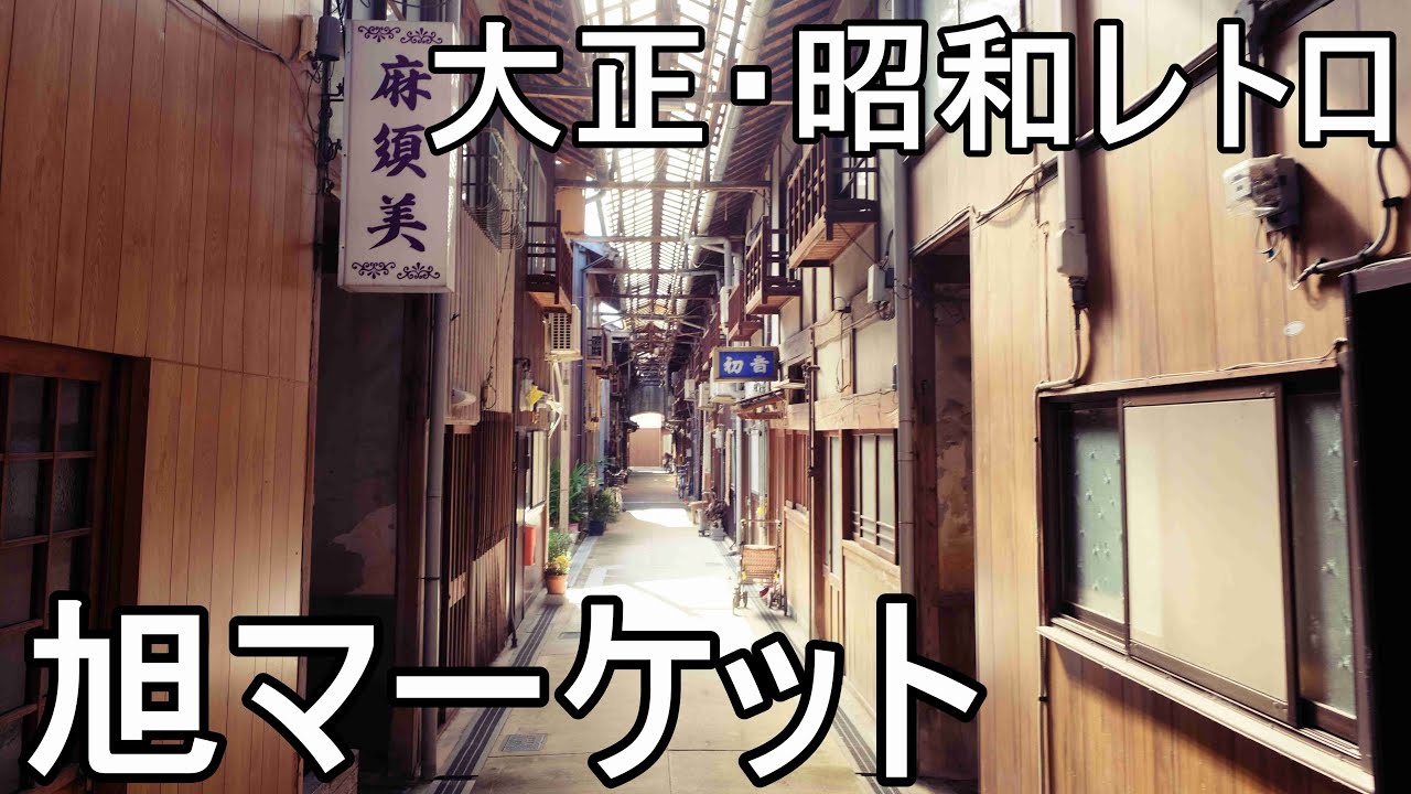 兵庫DeepSpot 旭マーケット（大正昭和レトロ・国内最大級木造アーケード ）