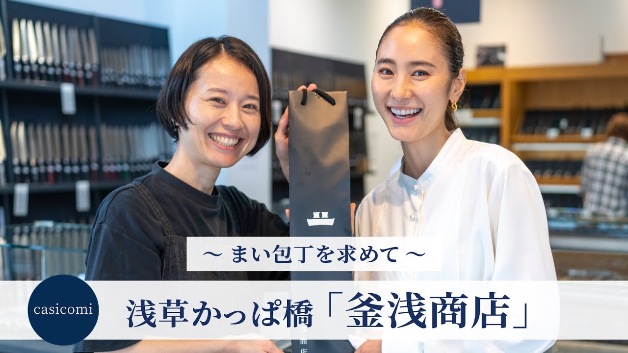 かっぱ橋 釜浅商店さんにて、まい庖丁に出会う | VLOG | casicomi
