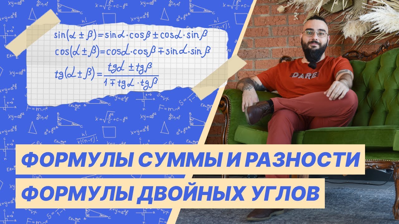 Формулы суммы и разности аргументов. Формулы двойных углов