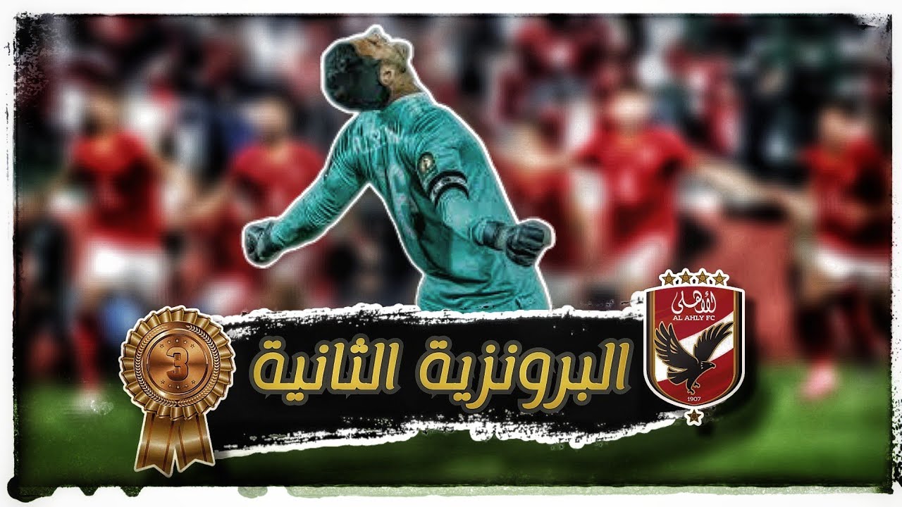 مشوار الاهلي التاريخي في كأس العالم للاندية 2021 | البرونزية الثانية للاهلي المصري | تتويج الاهلي