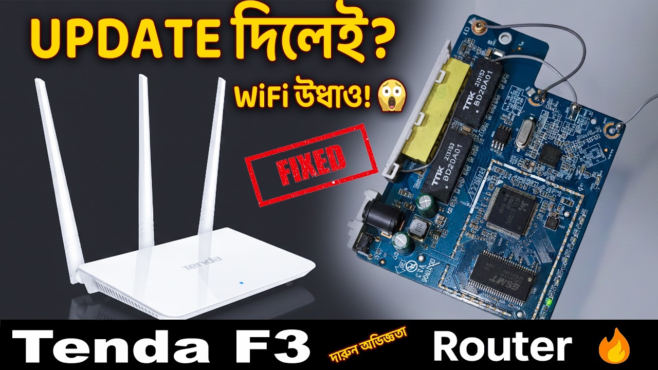 SSID নেই, IP খুলে না! 😱 আপডেটের পর Tenda F3 রাউটার বাঁচানো গেল?