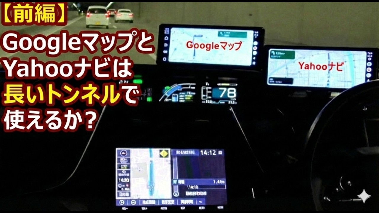 前・GoogleマップとYahooナビは長いトンネルでも使えるのか？ まさかの結果が・・・