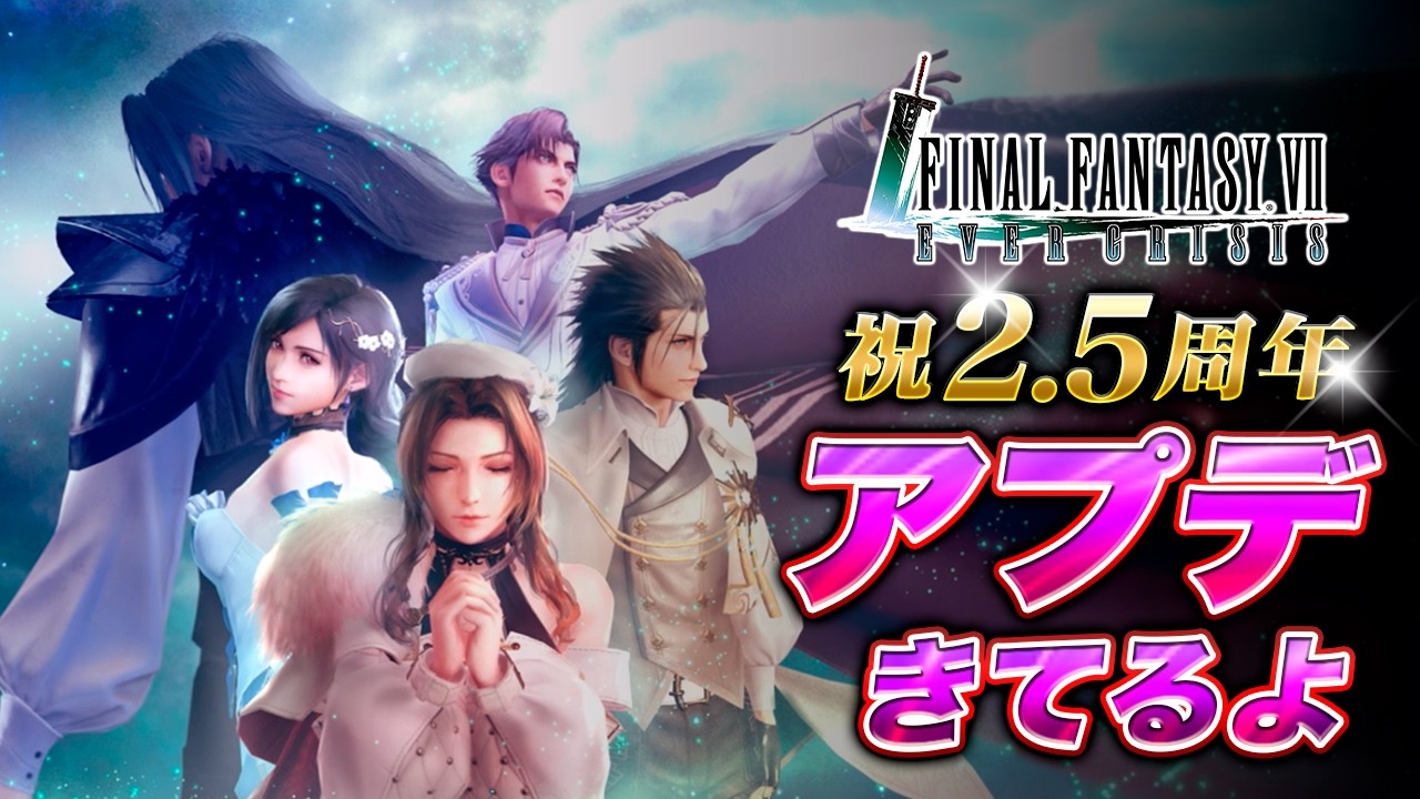 【FF7EC】祝2.5周年！アプデきてるよ〜色々触ろ【エバクラ】