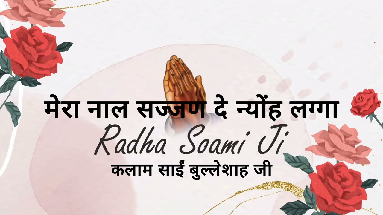 मेरा नाल सज्जण दे न्योंह लग्गा !! कलाम साईं बुल्लेशाह जी !! Radha Swami Bhakti Marg !! 4K HD