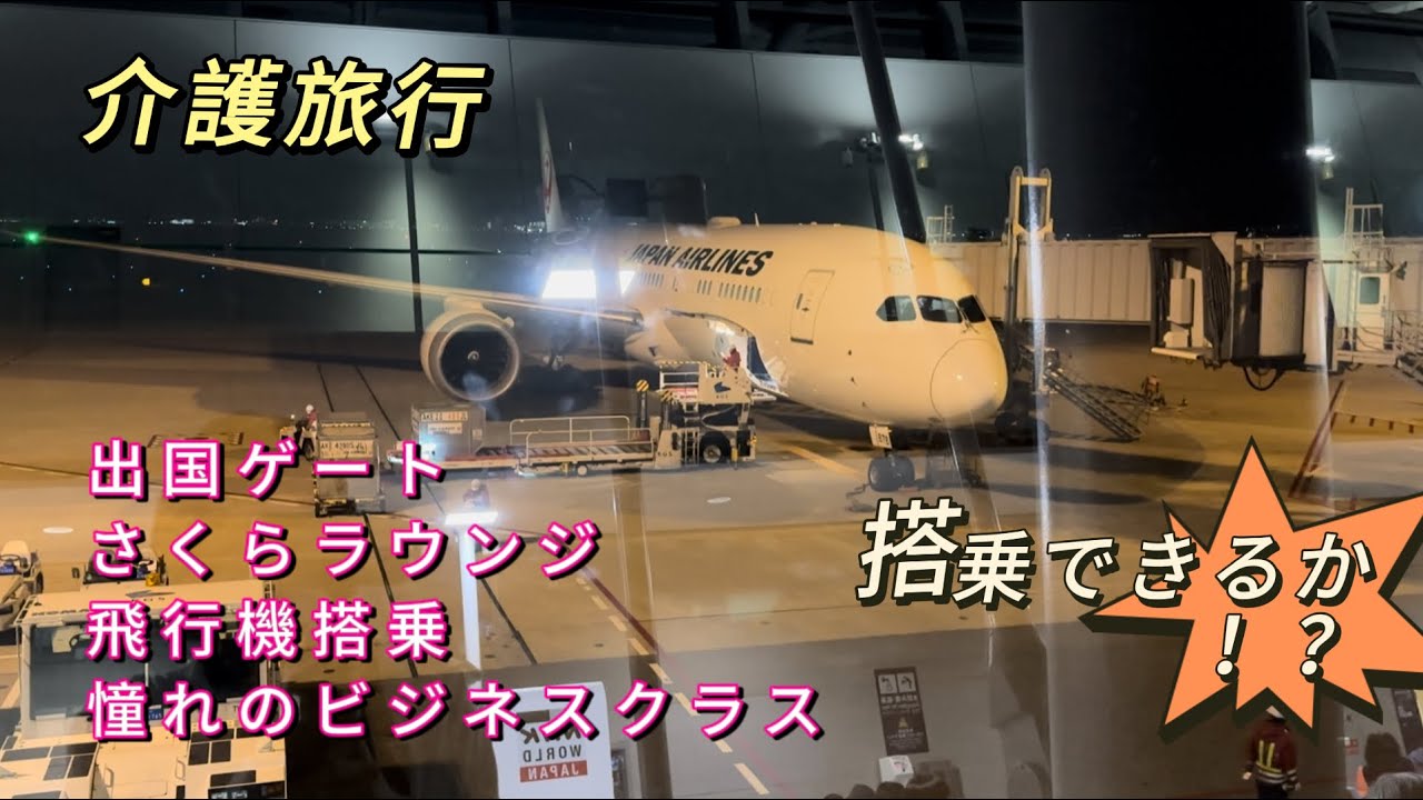 【ハワイ】part2後期高齢者と要介護者と行く介護旅行✈️〜出国審査から搭乗まで〜