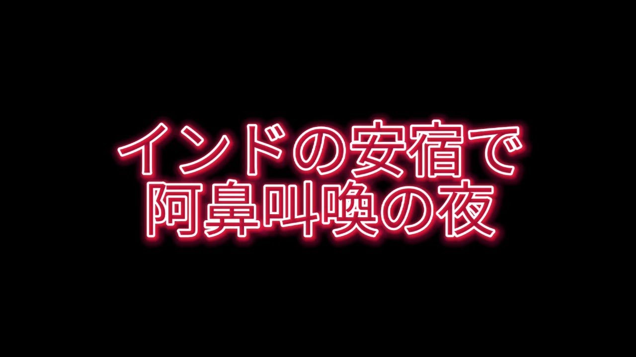 インドの安宿で阿鼻叫喚の夜。ジャンキーの巣窟に潜入