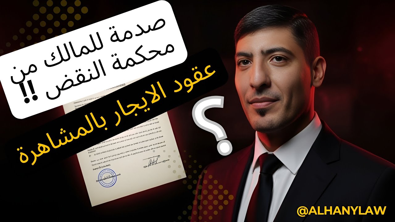 انتصار لمستأجرين الايجار القديم | بحكم محكمة النقض لعقود المشاهرة #الإيجار_القديم