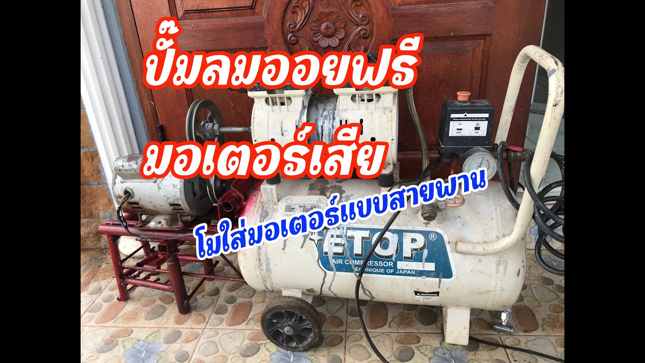 ปั๊มลมออยฟรี มอเตอร์เสีย โมใส่มอเตอร์แบบสายพาน เสียงเงียบเหมือนเดิม