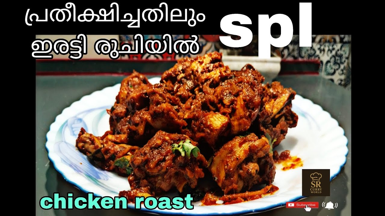 പ്രതീക്ഷിച്ചതിലും ഇരട്ടി രുചിയിൽ //chicken roast//Kerala style//easy Malayalam recipe
