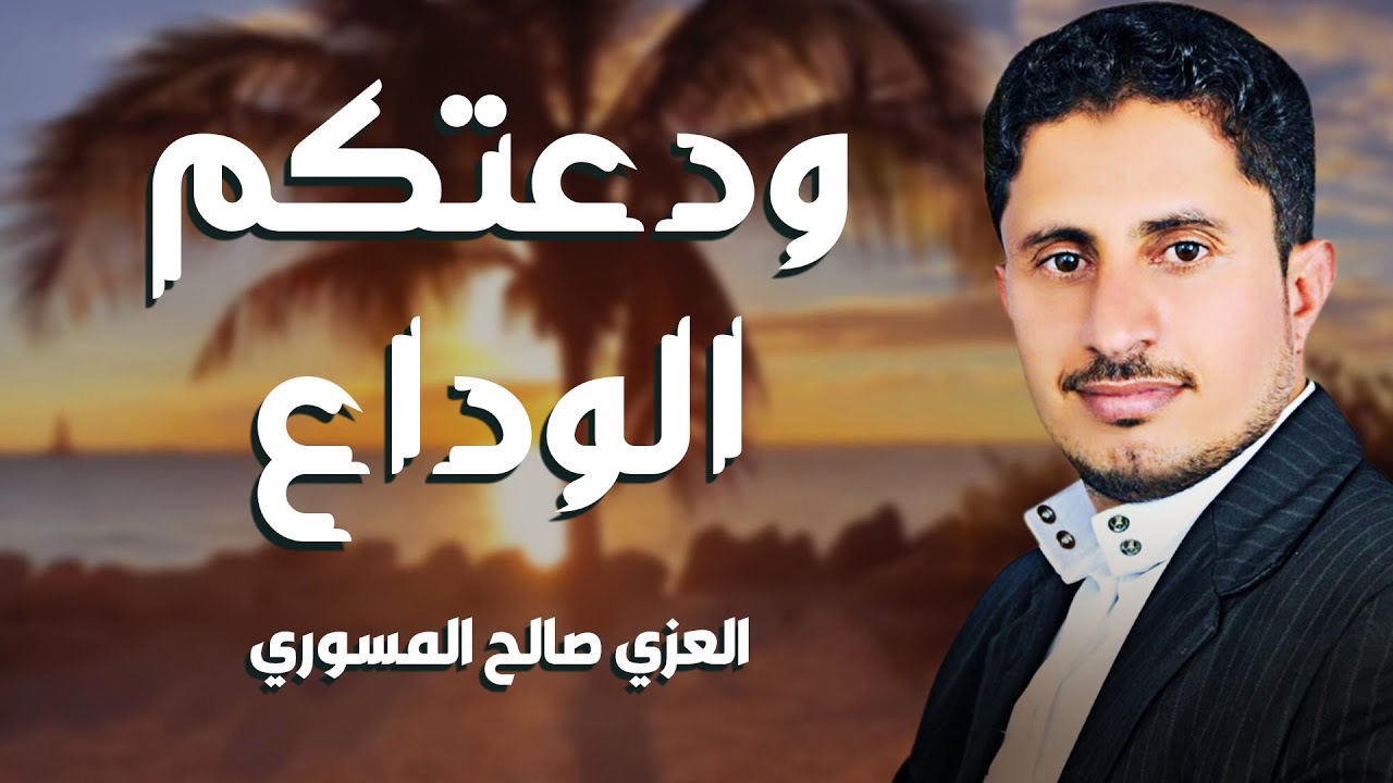 انشودة مؤثرة ودعتكم .. الوداع | أداء: المنشد العزي صالح