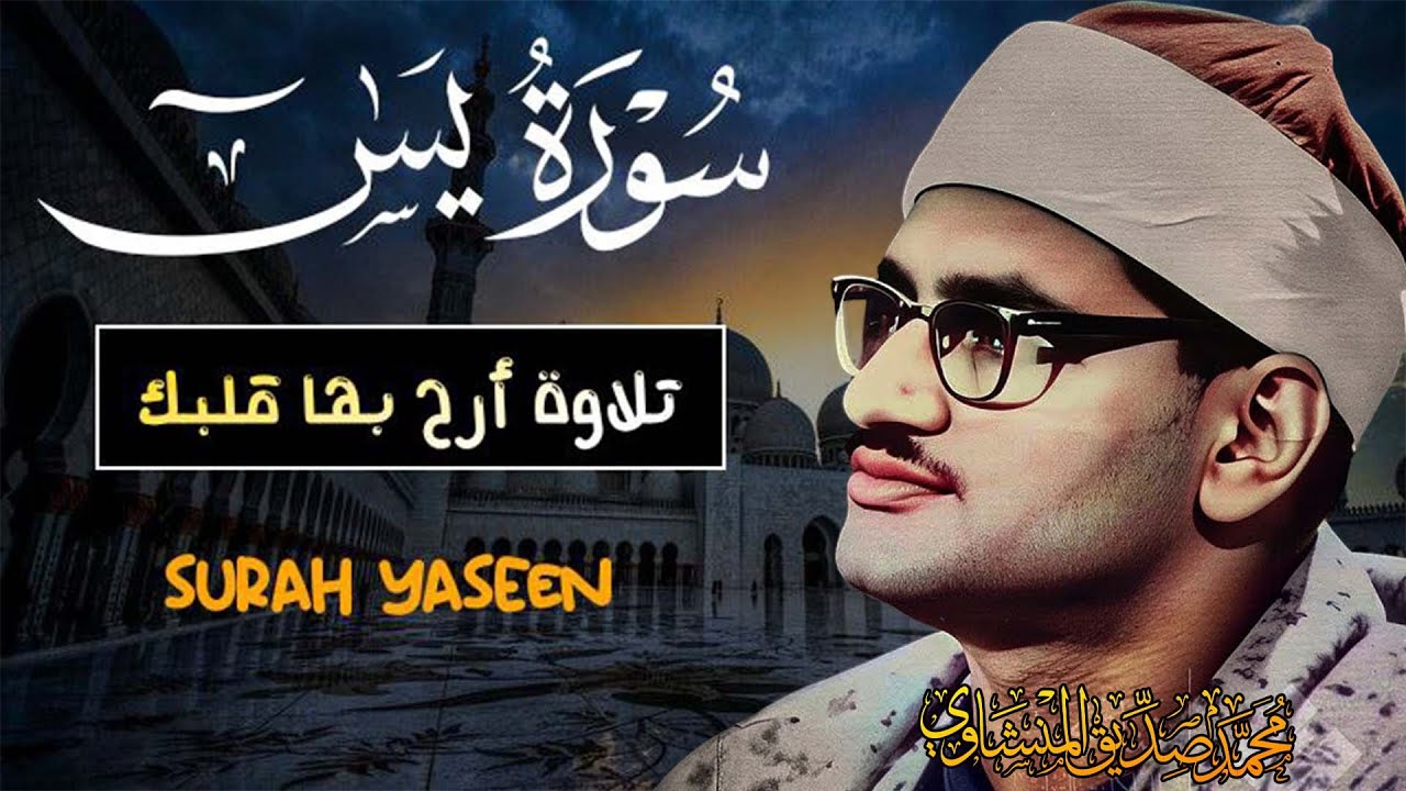 سورة يس كاملة بدون صدى صوت | الشيخ محمد صديق المنشاوى رحمه الله.