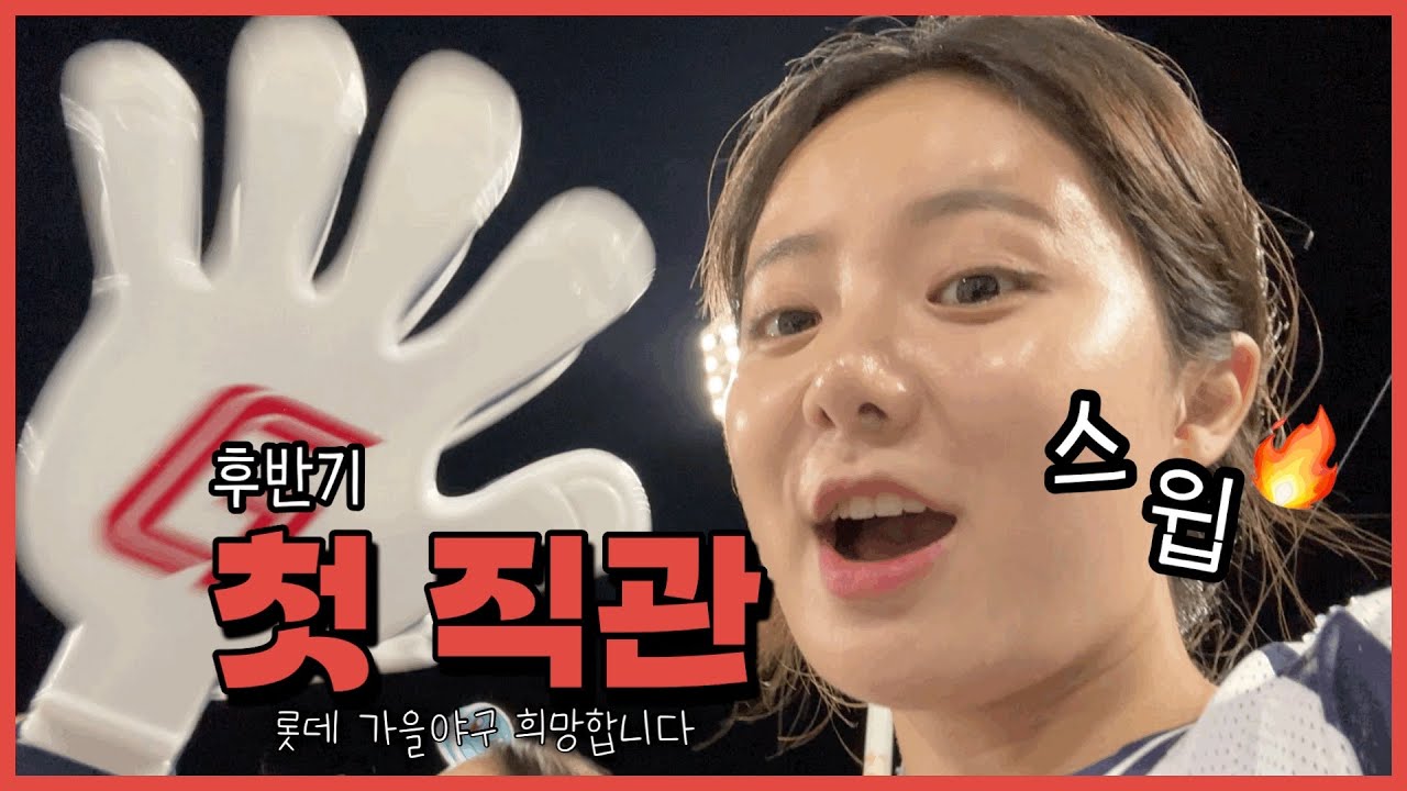 [⚾️야구vlog] 땀이 뻘뻘 🥵 후반기 첫 직관 🏟️ | 롯데 가을야구 희망해요🍁