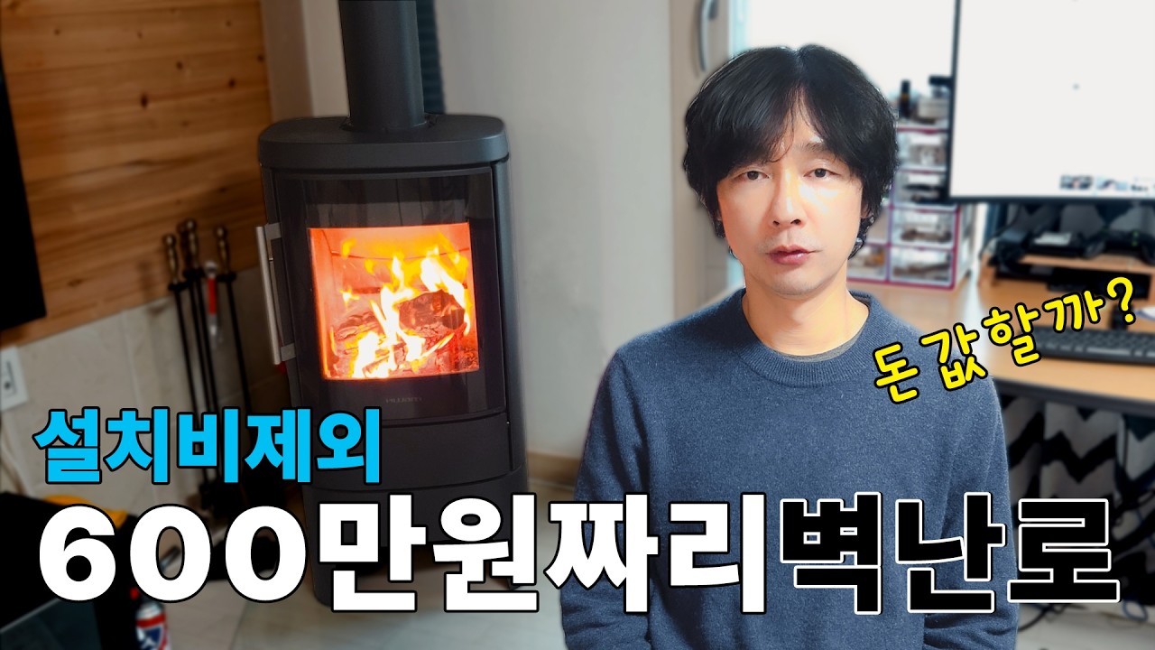 내돈내산 왐벽난로의 가장 왐(완)벽한 후기 사용법 리뷰 #HWAM #4520m #화목난로 #연통청소
