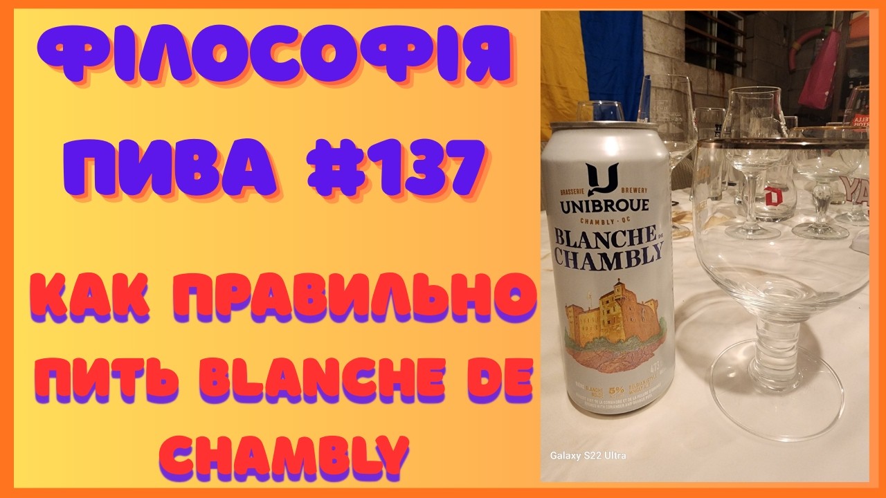Blanche de Chambly — когда простота становится искусством | Філософія пива #137