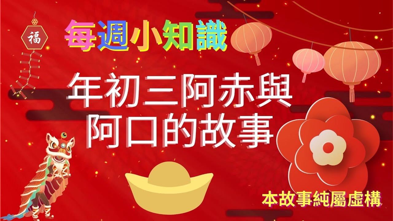 初三赤口 | 阿赤與阿口的故事 | 原創故事 | 每週小知識 | #初三 #赤口