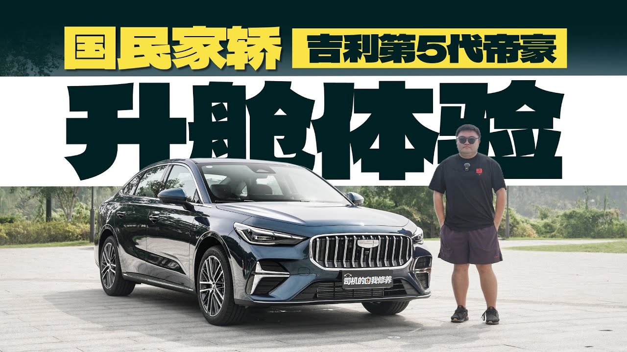 最好的国民燃油轿车又升级了！吉利第5代帝豪静态体验