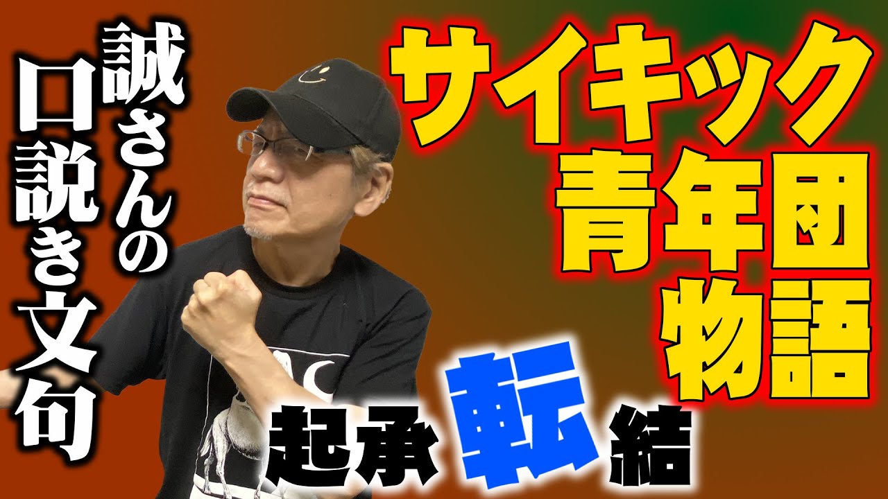 【サイキック青年団物語】転の章　サイキック誕生に繋がる誠さんに言われた口説き文句とは?