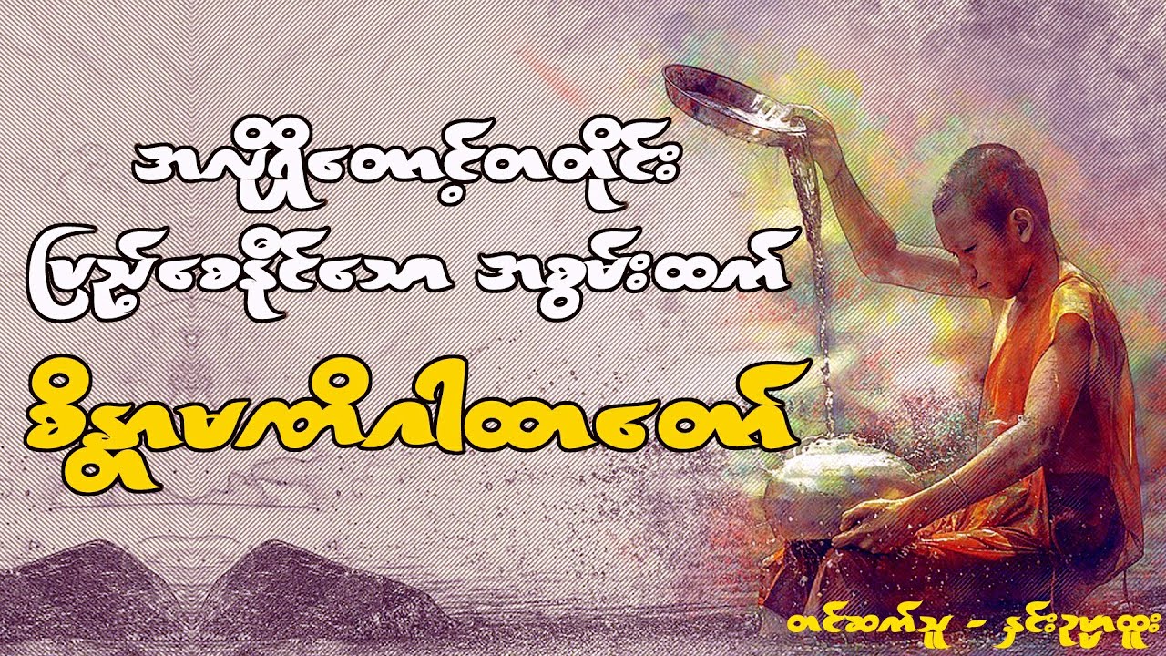 အလိုရှိတောင်းတတိုင်း ပြည့်စေနိုင်သော  အစွမ်းထက်စိန္တာမဏိဂါထာတော် (Htoo San Htwe Lar)
