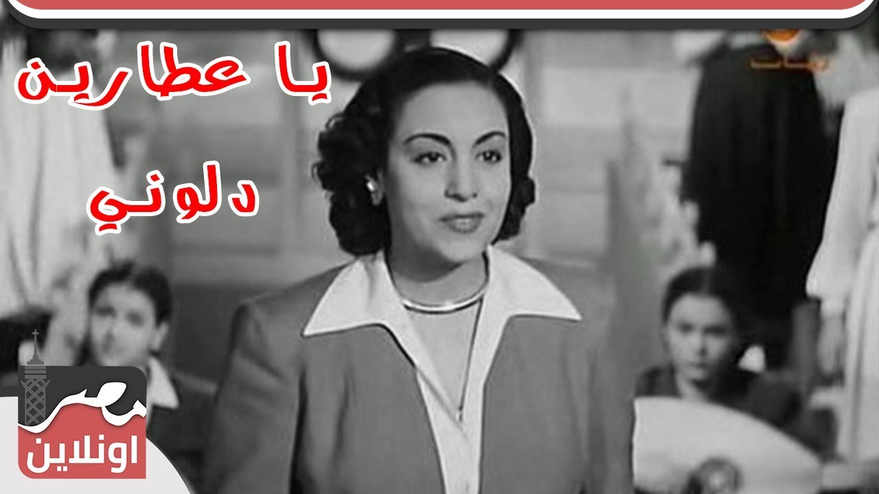 اغنية  نادرة - احلام المصرية - يا عطارين دلوني