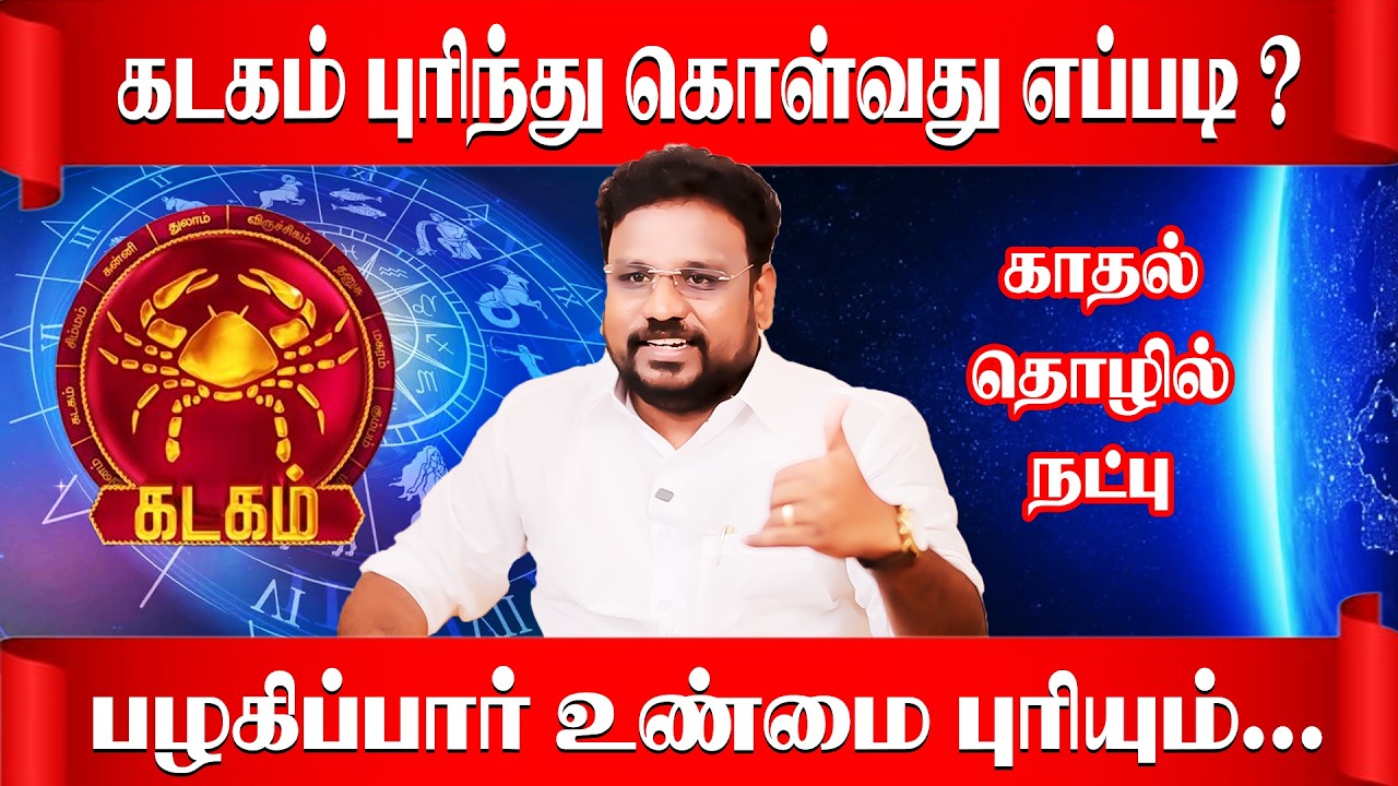 கடகம் நாங்க இப்படிதான் | Kadagam Rasi | Astrologer Gokulakannan