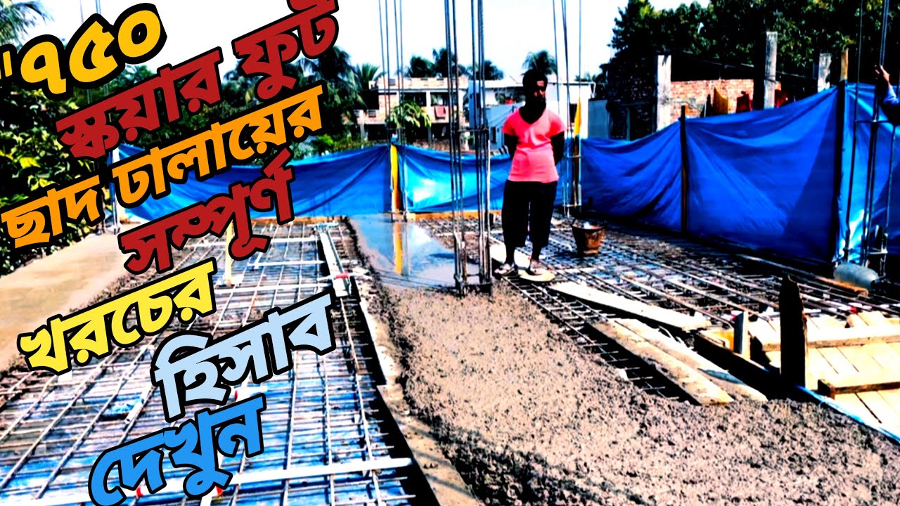 750 স্কায়ার ফুট ছাদ ঢালাই এর খরচ কত হবে।খোয়া,বালি,রড, সিমেন্ট কি পরিমান লাগবে।মিস্ত্রি খরচ কতো লাগবে