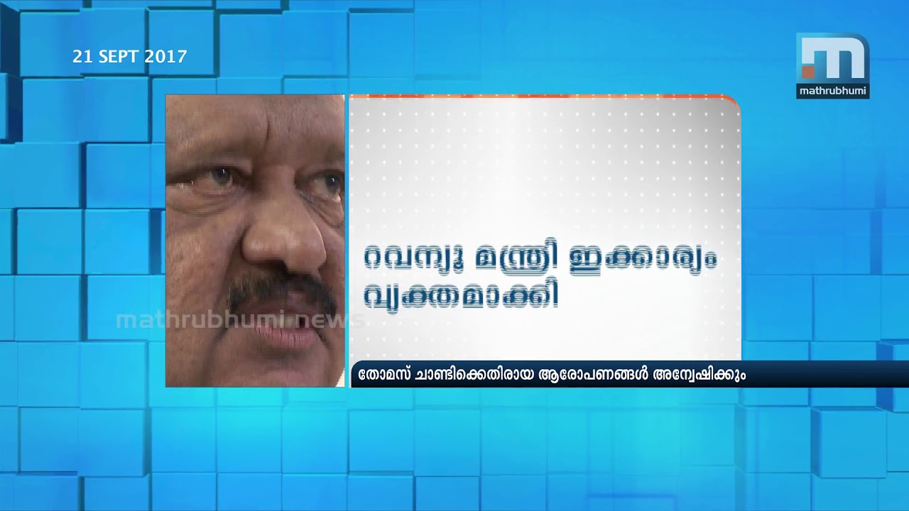 A Probe May Be Ordered Against Minister Thomas Chandy| Mathrubhumi News