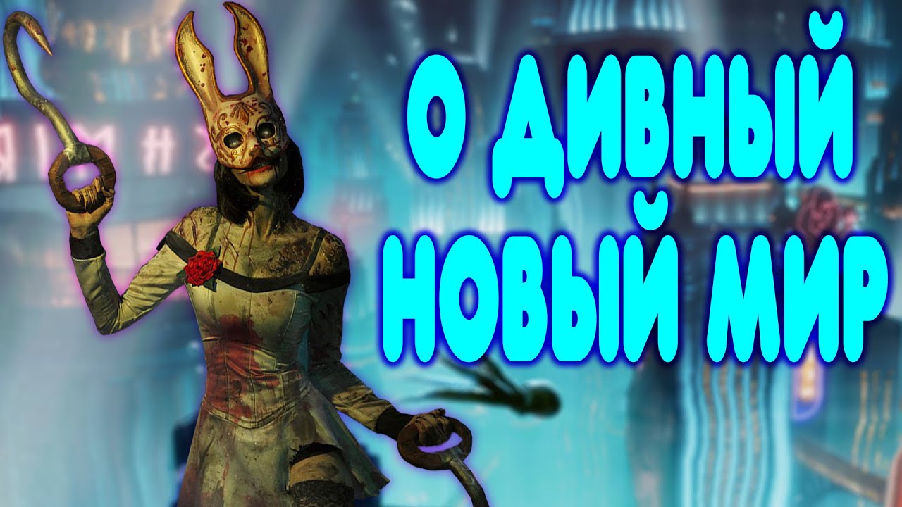 БАЛДЕЖНОЕ ПРОХОЖДЕНИЕ BioShock