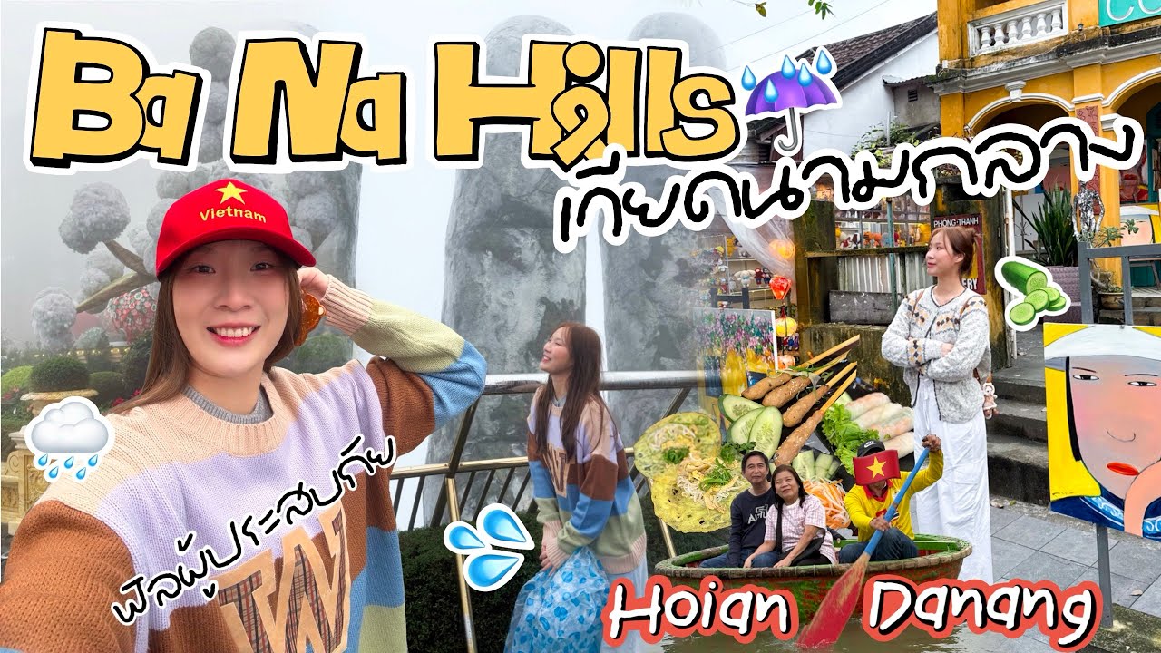 Vietnam Vlog l เที่ยวเวียดนาม2025 ดานัง ฮอยอัน เว้ “Ba Na Hills” สะพานมือ🫳🏻 เก็บทุกไฮไลท์เด็ด☔️