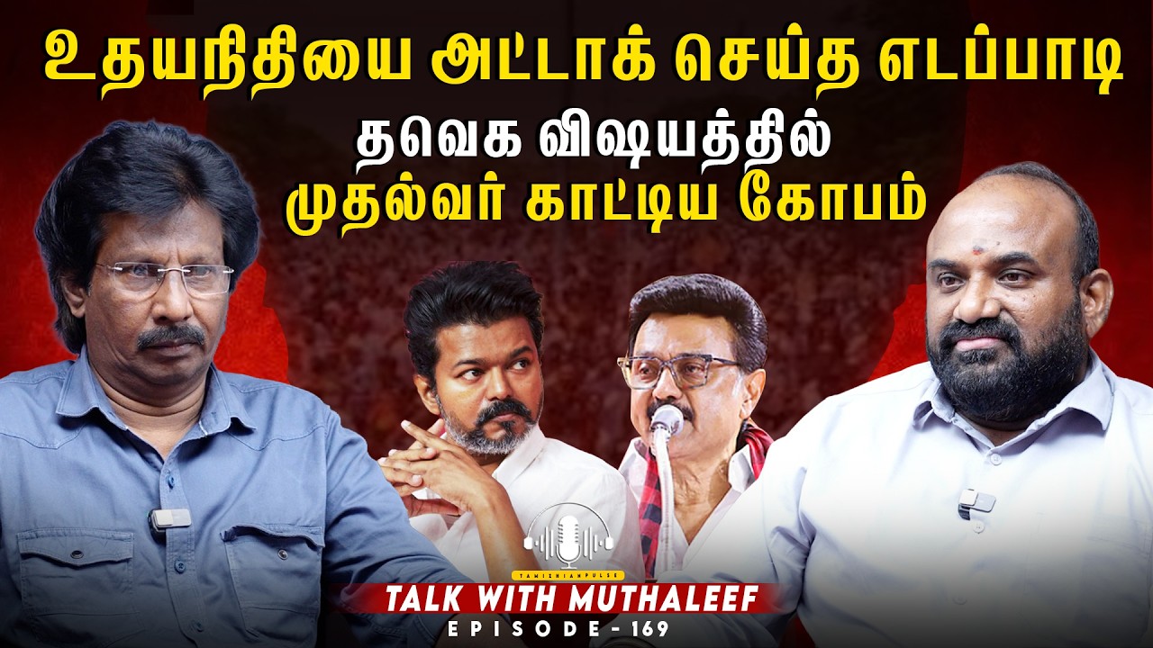 &ldquo;😱 இதுதான் உண்மை? எடப்பாடி vs உதயநிதி 🔥 முதல்வர் கோபம் FULL VIDEO&rdquo; |#talkwithmuthaleef  EPI169