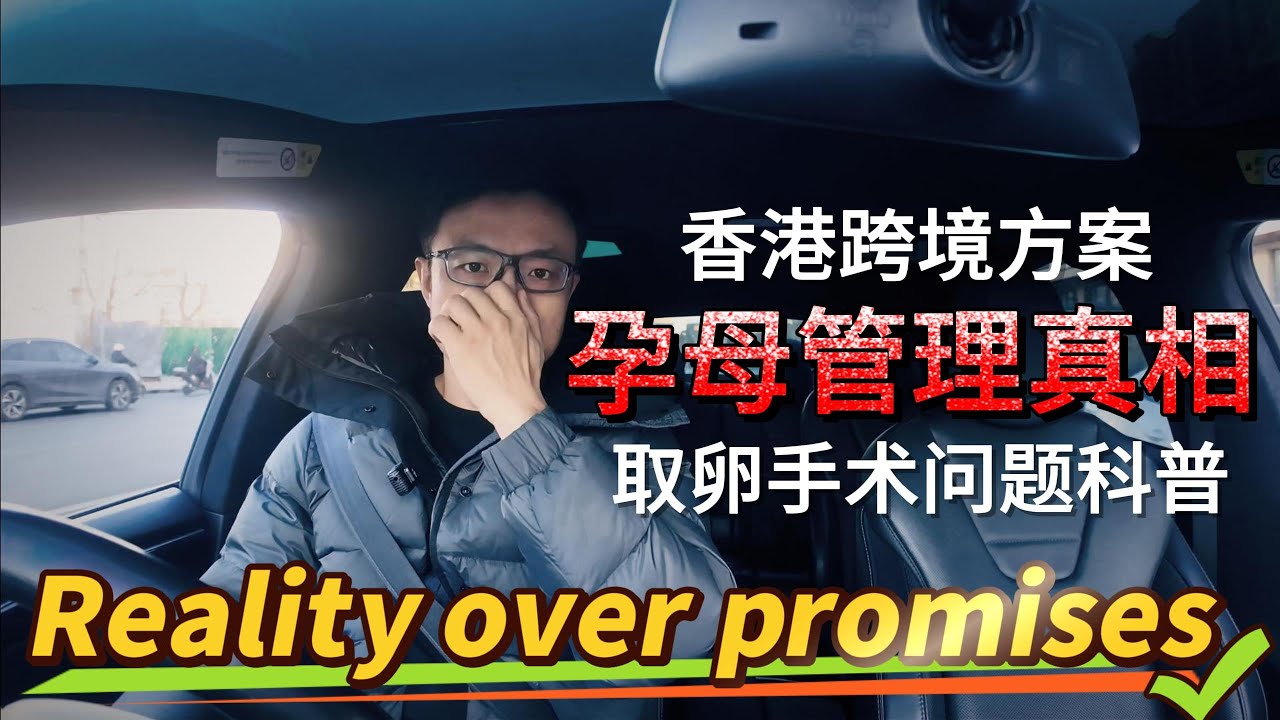 20260105取卵手术问题科普丨香港跨境方案丨孕母管理真相 #试管婴儿 #代孕 #辅助生殖 #ivf #surrogacy