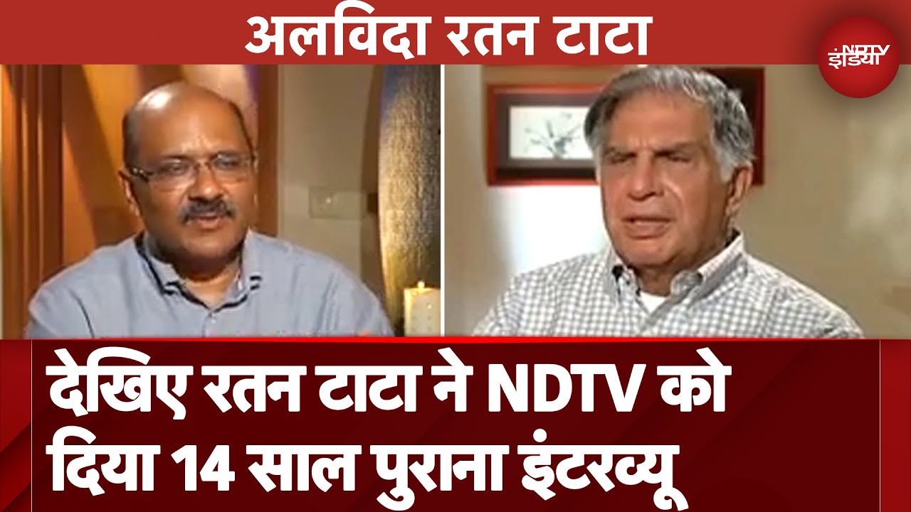Ratan Tata Death News: देखिए रतन टाटा ने NDTV को दिया 14 साल पुराना इंटरव्यू (Aired: November 2010)