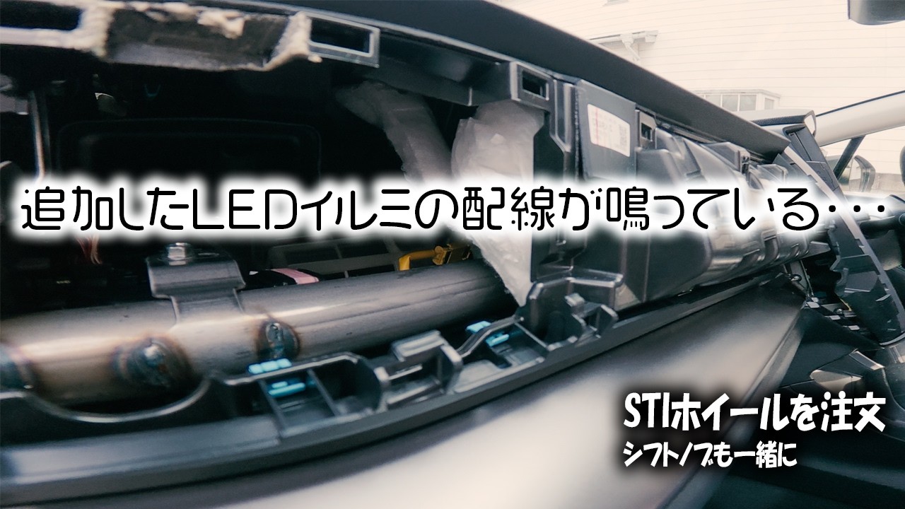 フロントパネルに追加したLEDイルミネーションの配線がビビっている様子なので、シンサレート詰め込んでみた｜STIホイールの注文にSTIシフトノブをこっそり忍び込ませた件