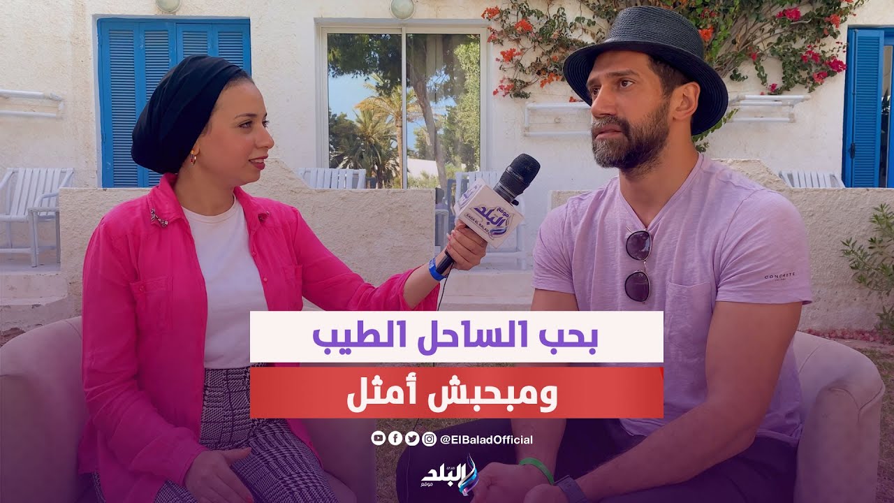 أحمد مجدي : لما بروح مع أهلي الساحل بنكون في الساحل الطيب