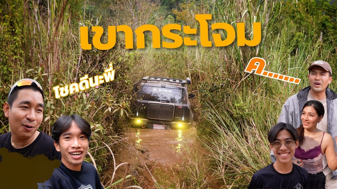 เขากระโจมรอบที่ 100 ห้ามไม่ได้ก็เข้าร่วมไปเลย!!! l ราชบุรี